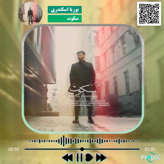 دانلود آهنگ سکوت پوریا اسکندری